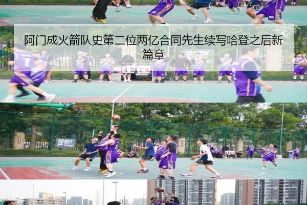 阿门成火箭队史第二位两亿合同先生续写哈登之后新篇章 - BandaoSports