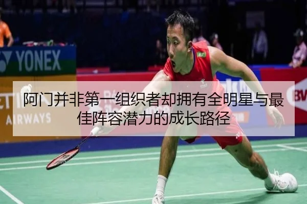 阿门并非第一组织者却拥有全明星与最佳阵容潜力的成长路径 - BandaoSports