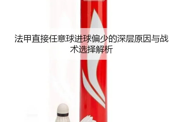法甲直接任意球进球偏少的深层原因与战术选择解析 - BandaoSports